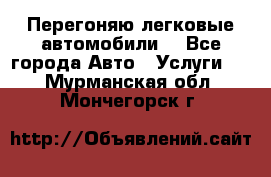 Перегоняю легковые автомобили  - Все города Авто » Услуги   . Мурманская обл.,Мончегорск г.